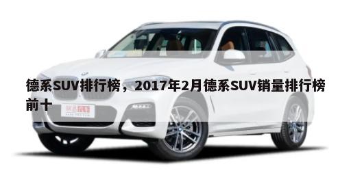 德系SUV排行榜，2017年2月德系SUV销量排行榜前十-第1张图片