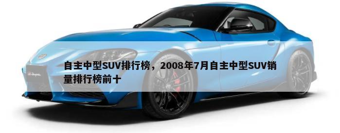 日系SUV排行榜，2011年3月日系SUV销量排行榜前十(本田CR-V是其中之一)
