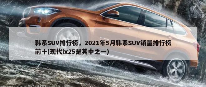 2019年8月汉腾销量,汉腾汉腾X5(本月销售为1531辆)