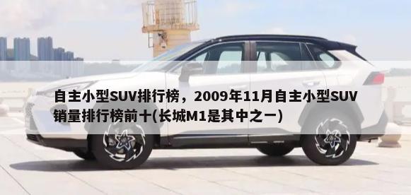 日系SUV排行榜，2019年4月日系SUV销量排行榜前十(本田XR-V是其中之一)
