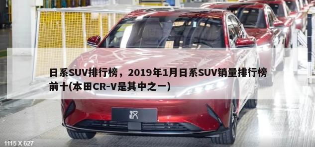 日系SUV排行榜，2019年1月日系SUV销量排行榜前十(本田CR-V是其中之一)-第1张图片