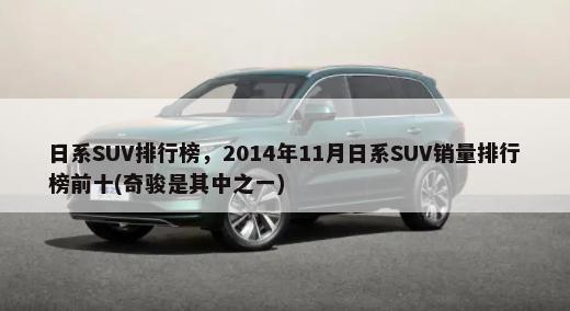 日系SUV排行榜，2014年11月日系SUV销量排行榜前十(奇骏是其中之一)-第1张图片