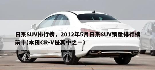 日系SUV排行榜，2012年5月日系SUV销量排行榜前十(本田CR-V是其中之一)-第1张图片