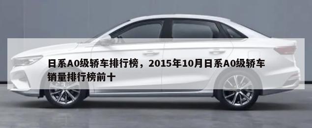 日系A0级轿车排行榜，2015年10月日系A0级轿车销量排行榜前十-第1张图片