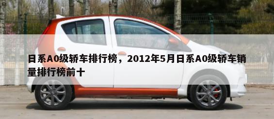 日系A0级轿车排行榜，2012年5月日系A0级轿车销量排行榜前十-第1张图片