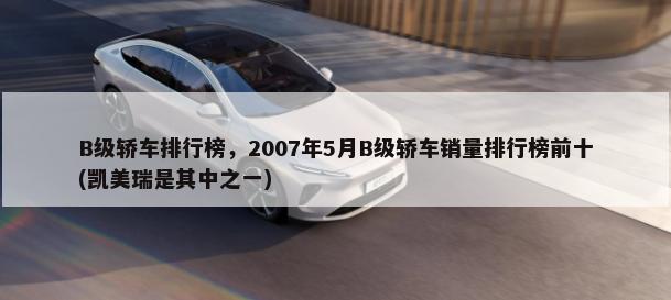 韩系A0级轿车排行榜，2020年12月韩系A0级轿车销量排行榜前十