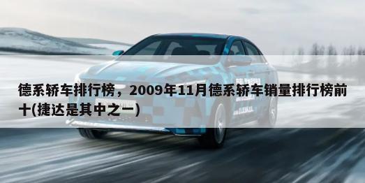 韩系A0级轿车排行榜，2009年12月韩系A0级轿车销量排行榜前十
