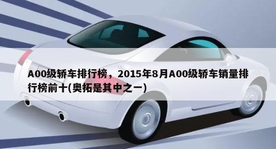 A00级轿车排行榜，2015年8月A00级轿车销量排行榜前十(奥拓是其中之一)-第1张图片
