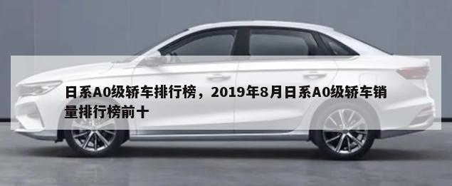 日系A0级轿车排行榜，2019年8月日系A0级轿车销量排行榜前十-第1张图片