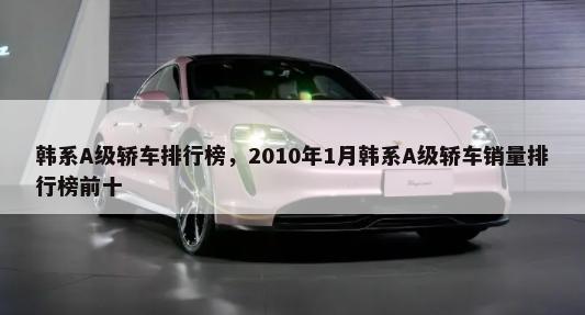 韩系A级轿车排行榜，2010年1月韩系A级轿车销量排行榜前十-第1张图片