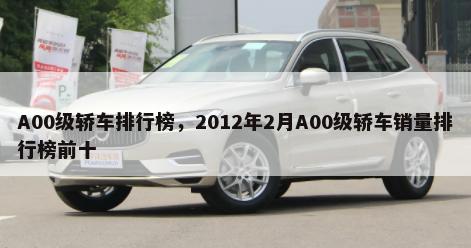 A00级轿车排行榜，2012年2月A00级轿车销量排行榜前十-第1张图片