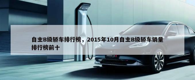 自主B级轿车排行榜，2015年10月自主B级轿车销量排行榜前十-第1张图片