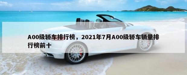 A00级轿车排行榜，2021年7月A00级轿车销量排行榜前十-第1张图片