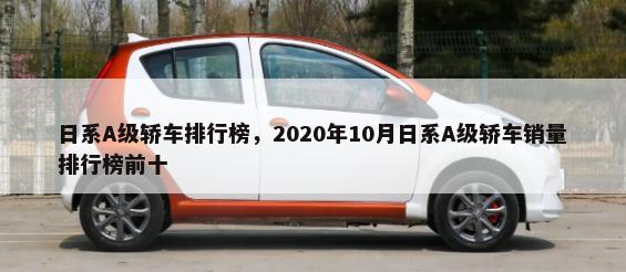 日系A级轿车排行榜，2020年10月日系A级轿车销量排行榜前十-第1张图片