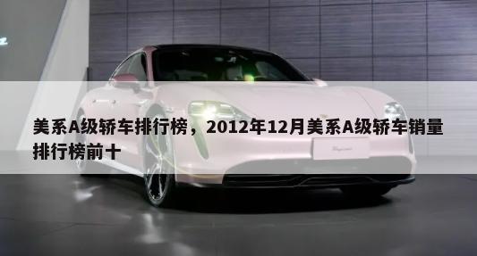 美系A级轿车排行榜，2012年12月美系A级轿车销量排行榜前十-第1张图片