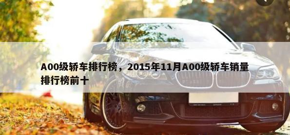 A00级轿车排行榜，2015年11月A00级轿车销量排行榜前十-第1张图片
