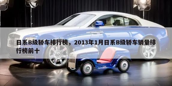日系B级轿车排行榜，2013年1月日系B级轿车销量排行榜前十-第1张图片