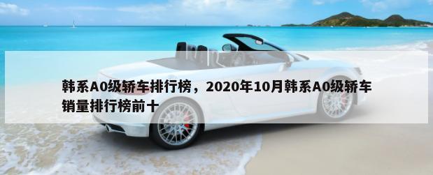 韩系A0级轿车排行榜，2020年10月韩系A0级轿车销量排行榜前十-第1张图片