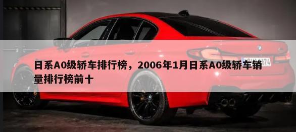 日系A0级轿车排行榜，2006年1月日系A0级轿车销量排行榜前十-第1张图片