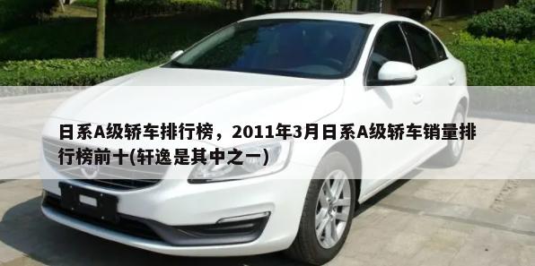 韩系轿车排行榜，2010年11月韩系轿车销量排行榜前十(伊兰特是其中之一)