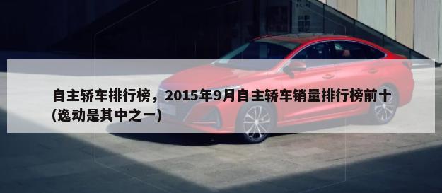 韩系A级轿车排行榜，2021年7月韩系A级轿车销量排行榜前十