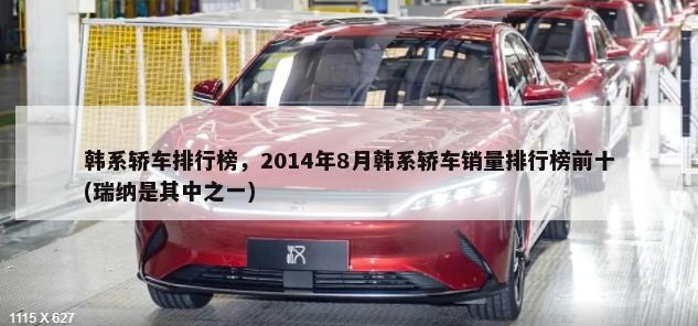 韩系轿车排行榜，2014年8月韩系轿车销量排行榜前十(瑞纳是其中之一)-第1张图片