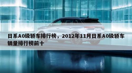 日系A0级轿车排行榜，2012年11月日系A0级轿车销量排行榜前十-第1张图片