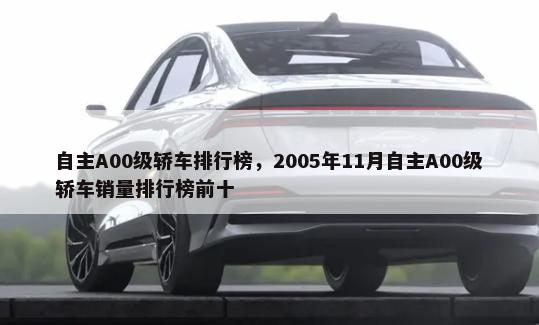 自主A00级轿车排行榜，2005年11月自主A00级轿车销量排行榜前十-第1张图片