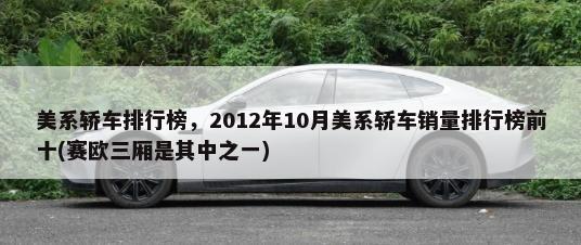 美系轿车排行榜，2012年10月美系轿车销量排行榜前十(赛欧三厢是其中之一)-第1张图片