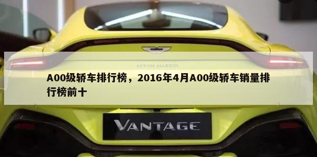 A00级轿车排行榜，2016年4月A00级轿车销量排行榜前十-第1张图片