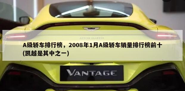 A级轿车排行榜，2008年1月A级轿车销量排行榜前十(凯越是其中之一)-第1张图片