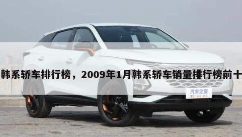 韩系轿车排行榜，2009年1月韩系轿车销量排行榜前十-第1张图片