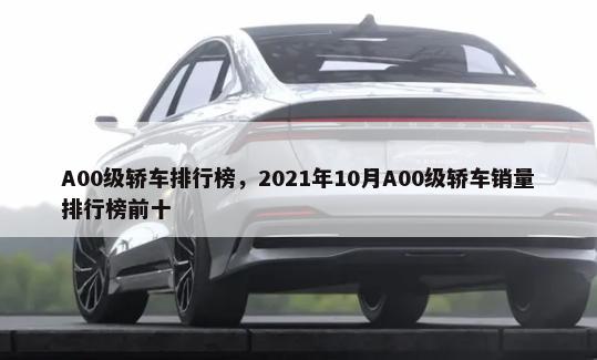 A00级轿车排行榜，2021年10月A00级轿车销量排行榜前十-第1张图片