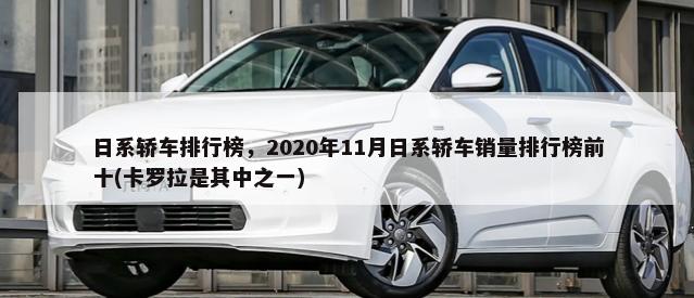 日系轿车排行榜，2020年11月日系轿车销量排行榜前十(卡罗拉是其中之一)-第1张图片