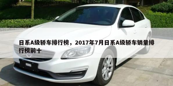 日系A级轿车排行榜，2017年7月日系A级轿车销量排行榜前十-第1张图片