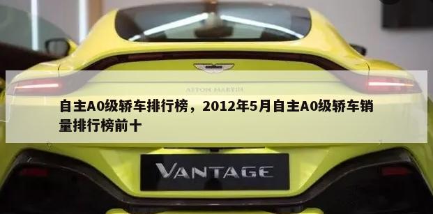 自主A0级轿车排行榜，2012年5月自主A0级轿车销量排行榜前十-第1张图片