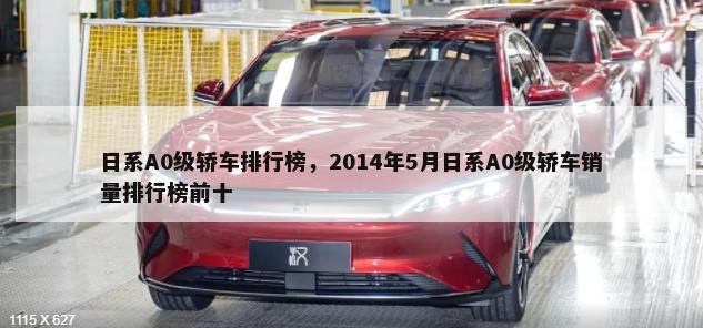 日系A0级轿车排行榜，2014年5月日系A0级轿车销量排行榜前十-第1张图片