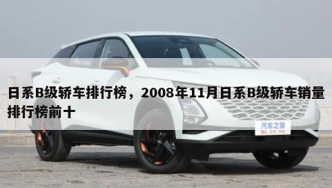 日系B级轿车排行榜，2008年11月日系B级轿车销量排行榜前十-第1张图片