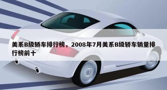 美系B级轿车排行榜，2008年7月美系B级轿车销量排行榜前十-第1张图片
