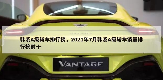 韩系A级轿车排行榜，2021年7月韩系A级轿车销量排行榜前十-第1张图片