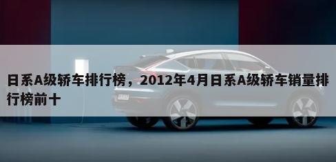 日系A级轿车排行榜，2012年4月日系A级轿车销量排行榜前十-第1张图片