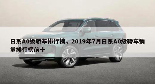 日系A0级轿车排行榜，2019年7月日系A0级轿车销量排行榜前十-第1张图片