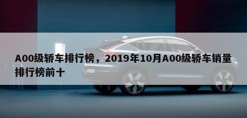 A00级轿车排行榜，2019年10月A00级轿车销量排行榜前十-第1张图片