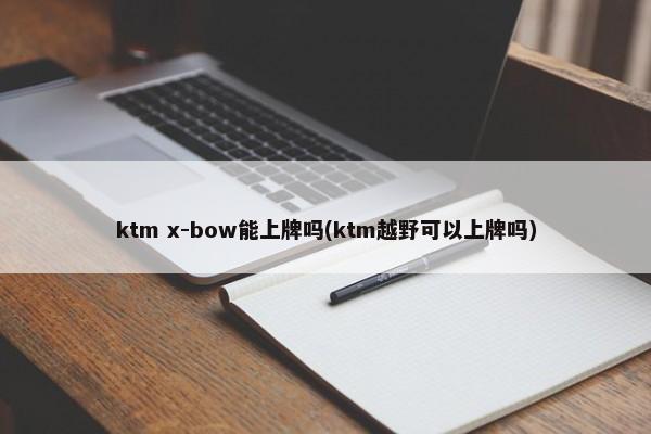 ktm x-bow能上牌吗(ktm越野可以上牌吗)-第1张图片