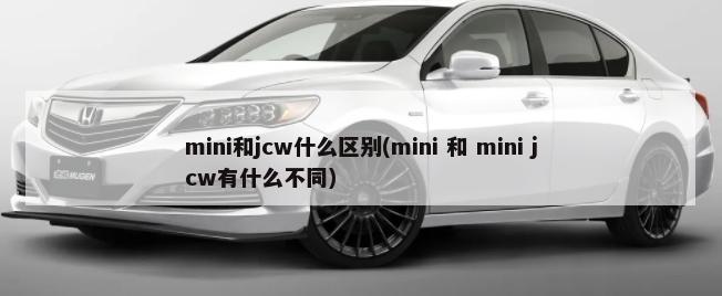 mini和jcw什么区别(mini 和 mini jcw有什么不同)-第1张图片