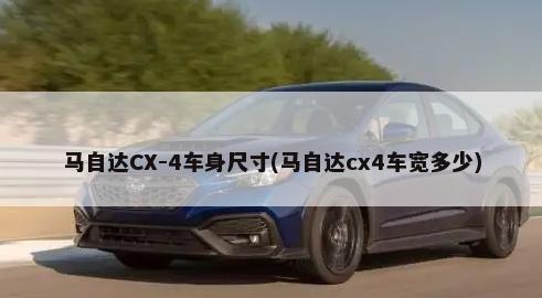 马自达CX-4车身尺寸(马自达cx4车宽多少)-第1张图片