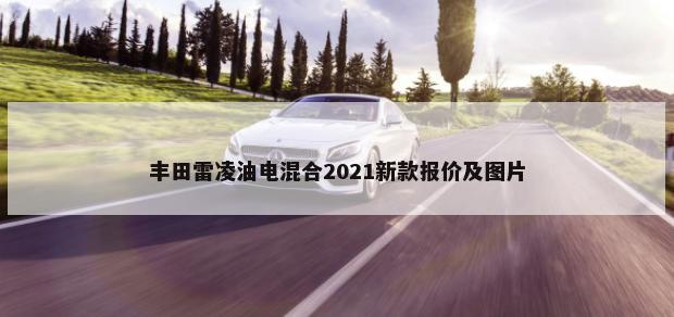 丰田雷凌油电混合2021新款报价及图片-第1张图片