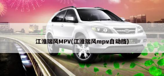 江淮瑞风MPV(江淮瑞风mpv自动挡)-第1张图片