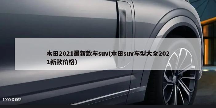 本田2021最新款车suv(本田suv车型大全2021新款价格)-第1张图片