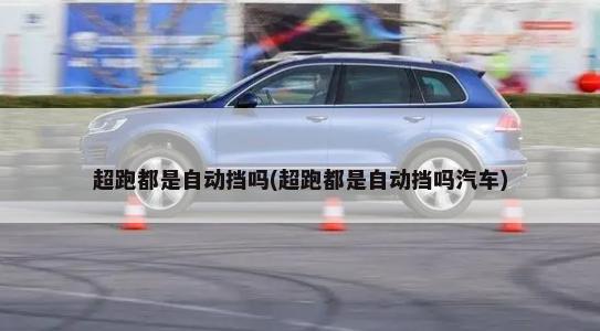 上海大众suv新车型价格和图片，上海大众新款SUV